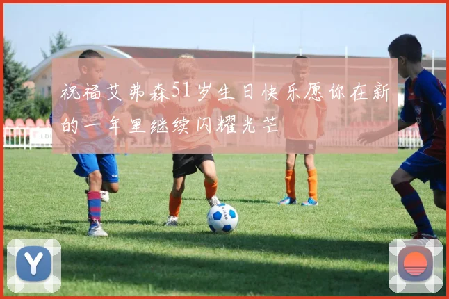 祝福艾弗森51岁生日快乐愿你在新的一年里继续闪耀光芒