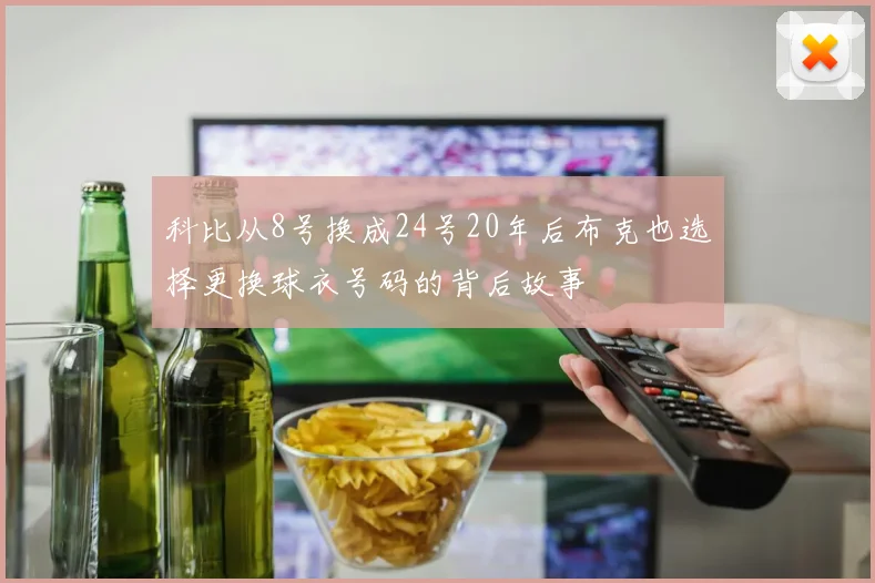 科比从8号换成24号20年后布克也选择更换球衣号码的背后故事