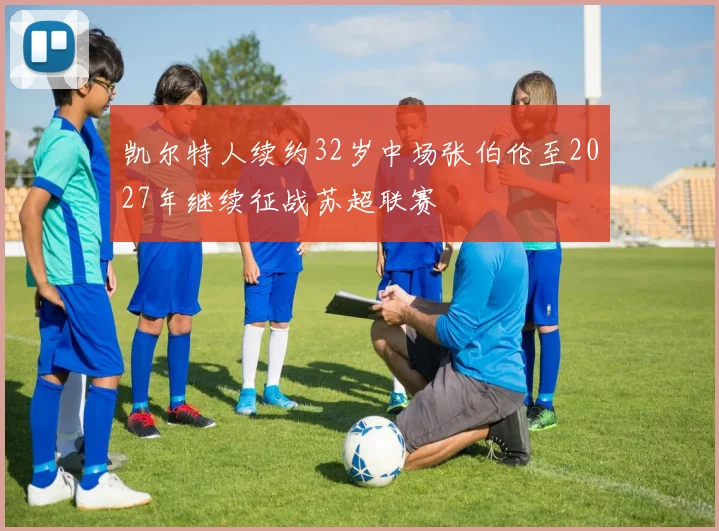 凯尔特人续约32岁中场张伯伦至2027年继续征战苏超联赛