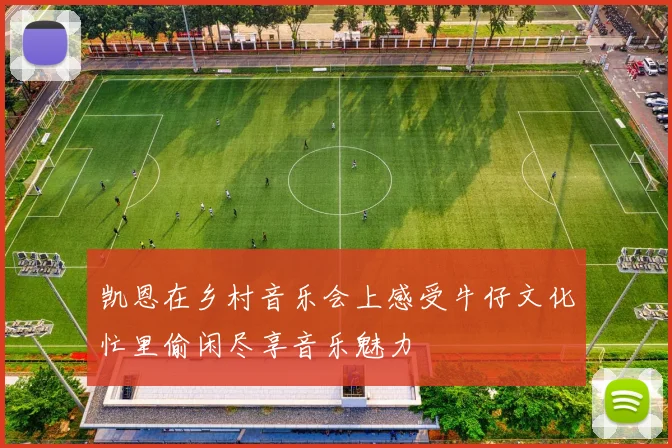 凯恩在乡村音乐会上感受牛仔文化忙里偷闲尽享音乐魅力