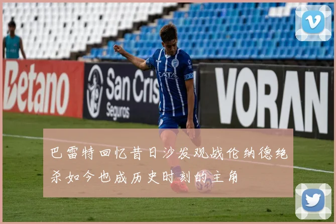 巴雷特回忆昔日沙发观战伦纳德绝杀如今也成历史时刻的主角